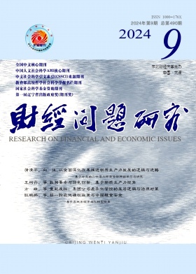 财经问题研究