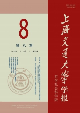 上海交通大学学报(哲学社会科学版)